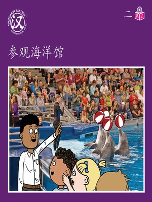 cover image of Story-based Lv6 U2 BK3 参观海洋馆 (Visiting The Aquarium)